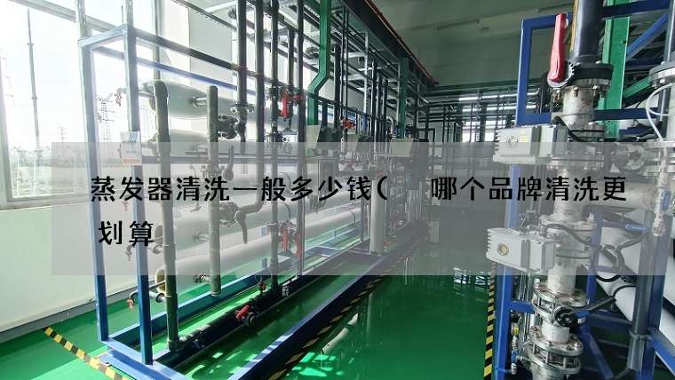 蒸发器清洗一般多少钱( 哪个品牌清洗更划算) 蒸发器清洗一般多少钱( 哪个品牌清洗更划算)